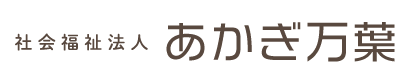 社会福祉法人あかぎ万葉　保育園