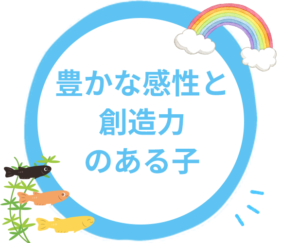 豊かな感性と創造力のある子