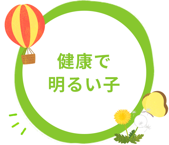 健康で明るい子