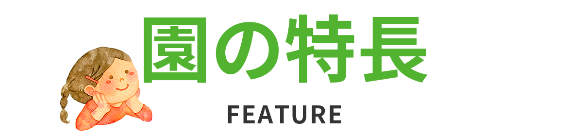園の特長