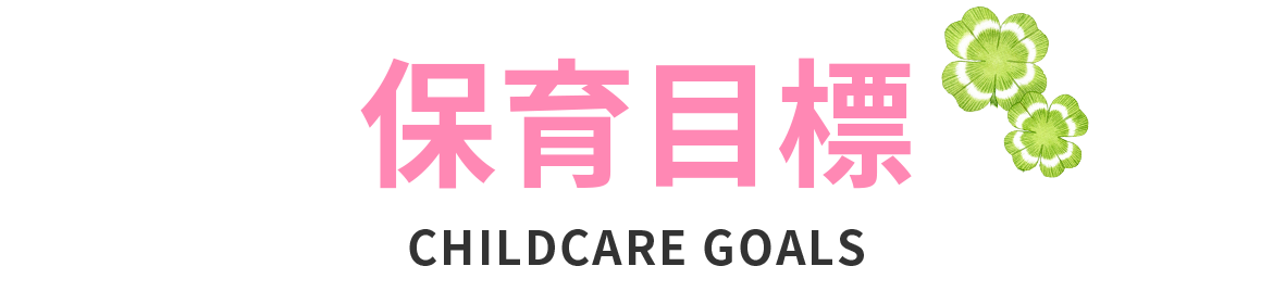 保育目標