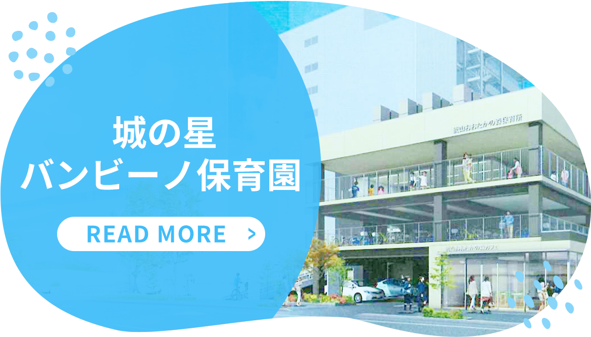 城の星バンビーノ保育園 