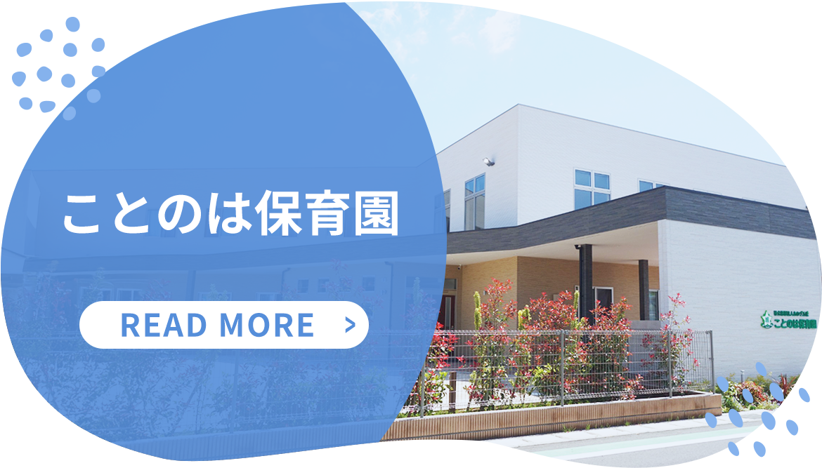 ことのは保育園