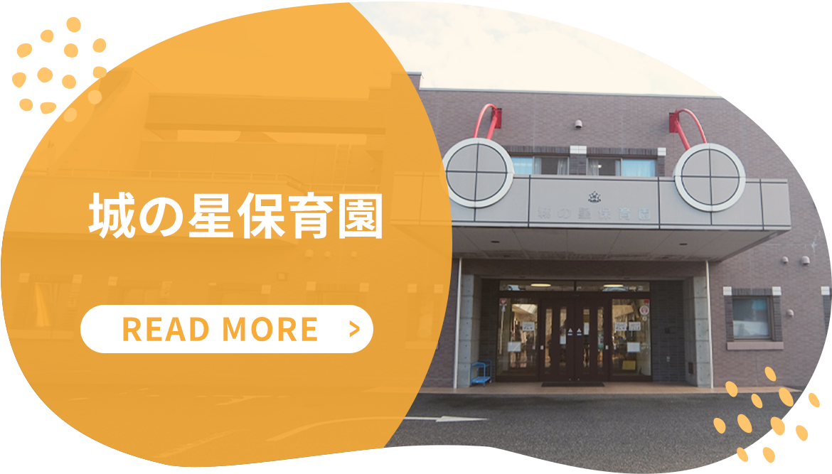 城の星保育園