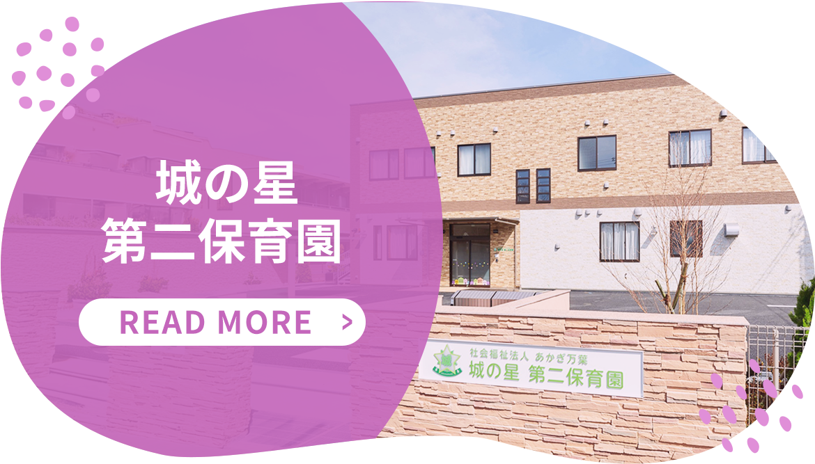 城の星第二保育園 