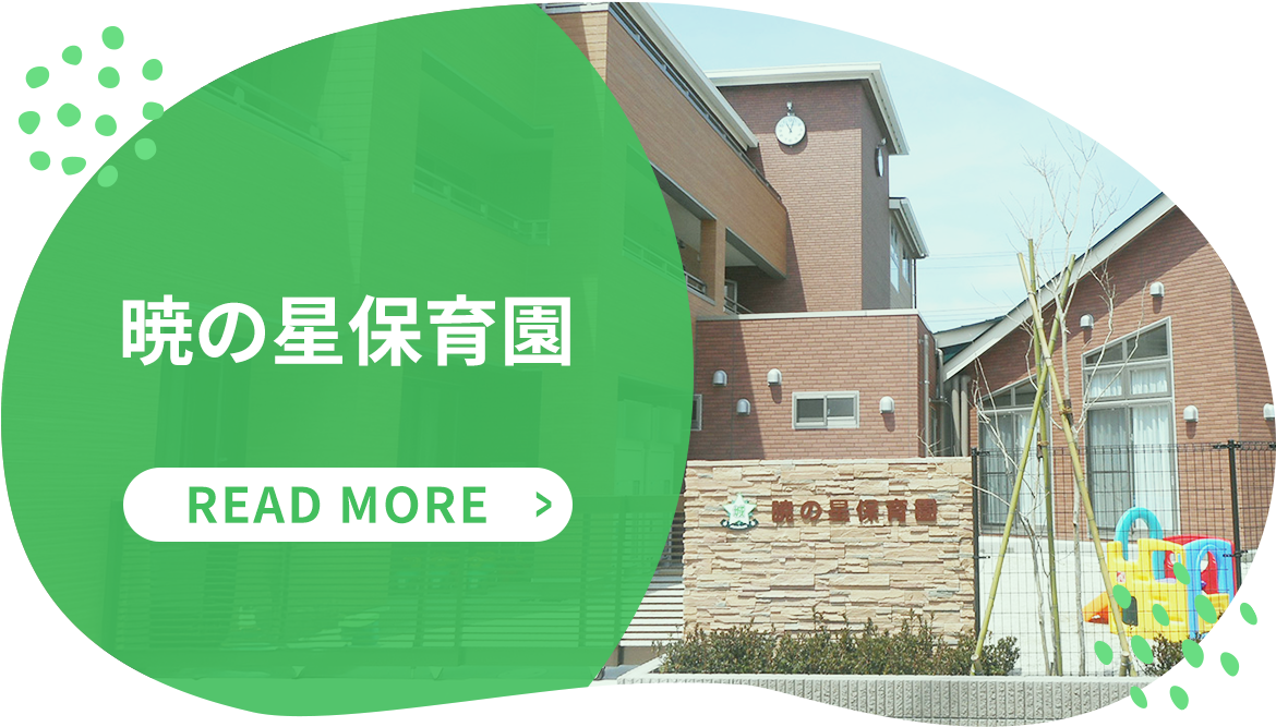 暁の星保育園 