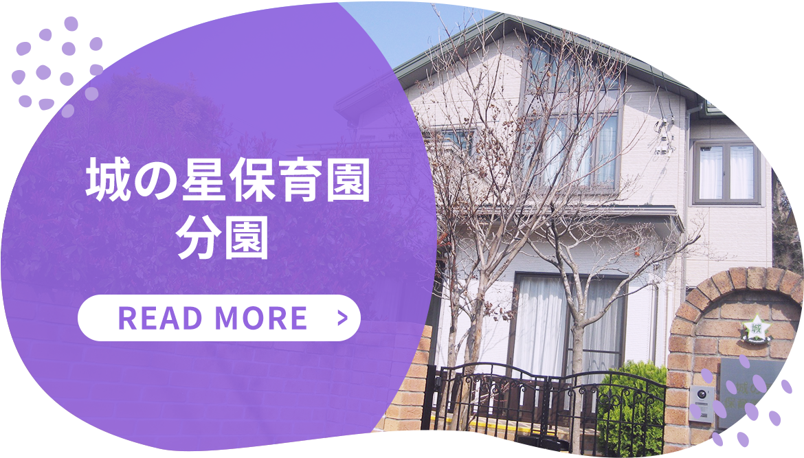 城の星保育園 分園 