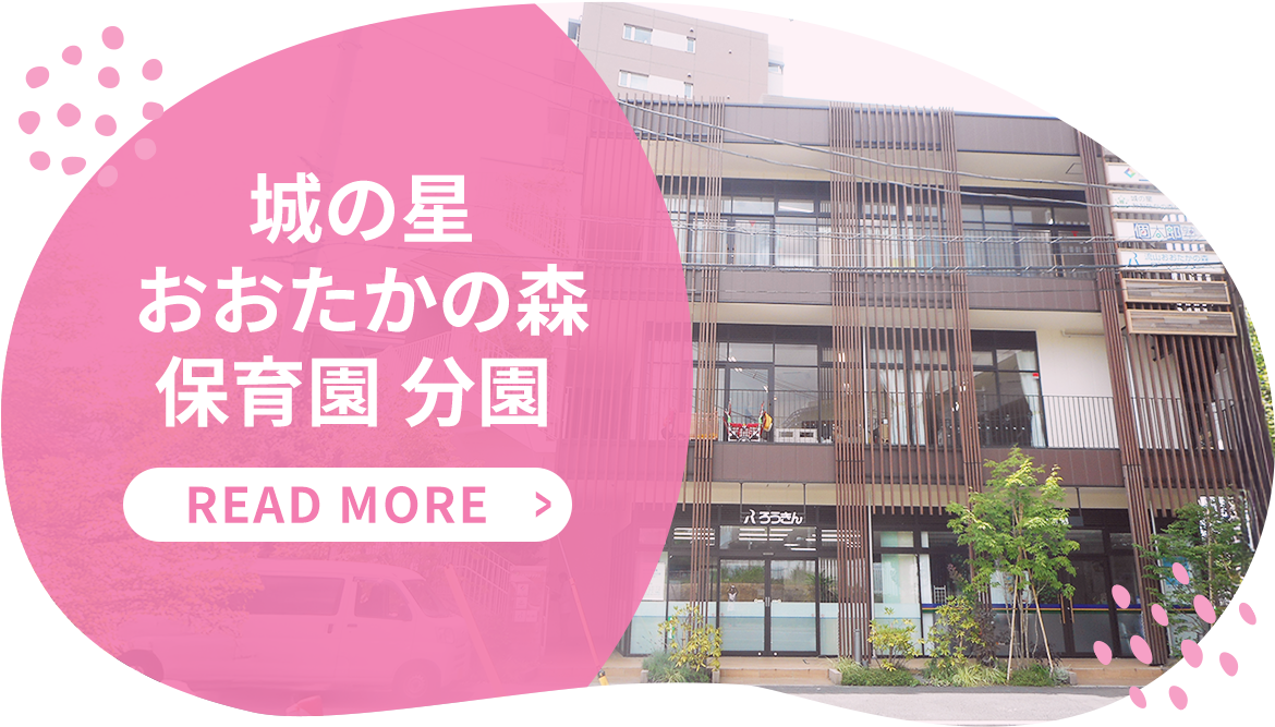城の星おおたかの森保育園 分園 