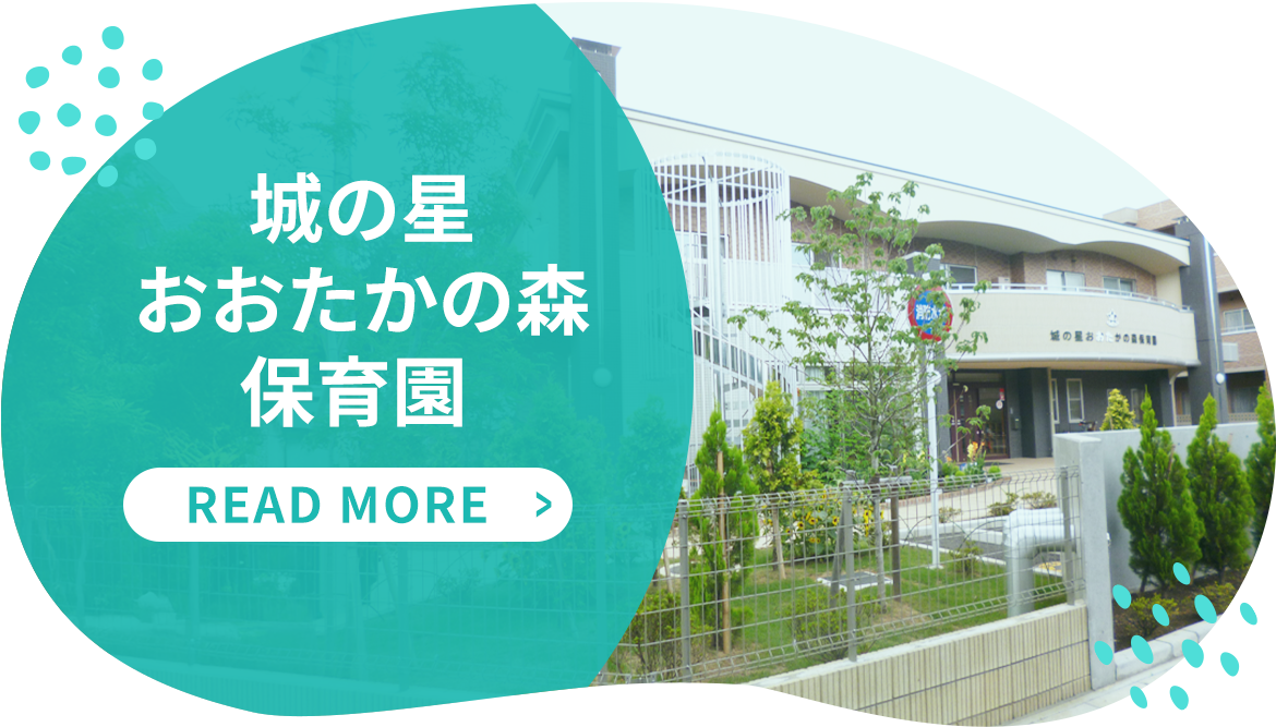 城の星おおたかの森保育園 