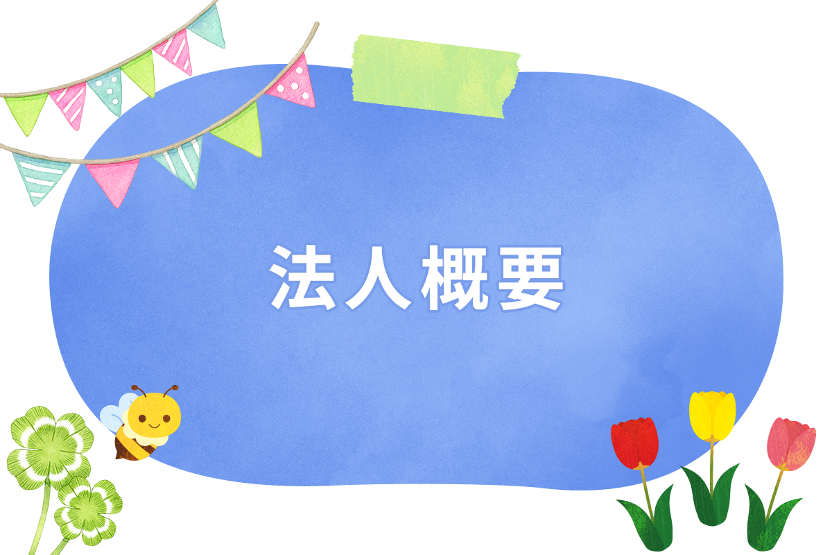 法人概要
