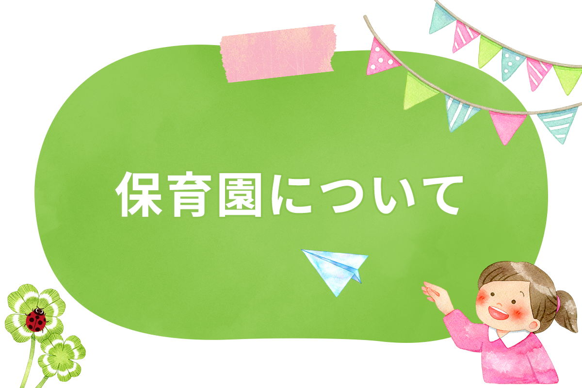 保育園について