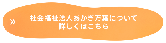 社会福祉法人あかぎ万葉について詳しくはこちら