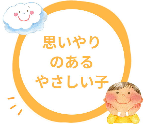 思いやりのあるやさしい子
