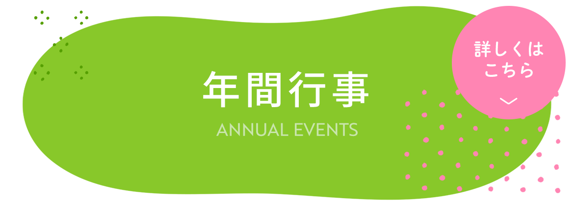 年間行事