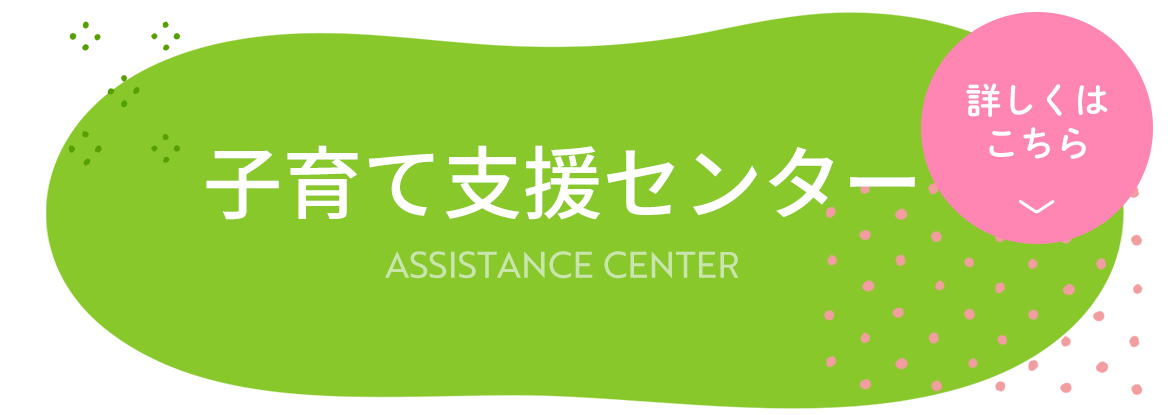 子育て支援センター