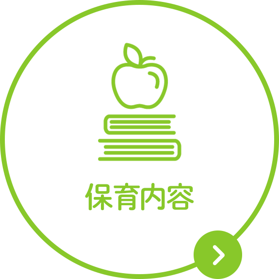 保育内容
