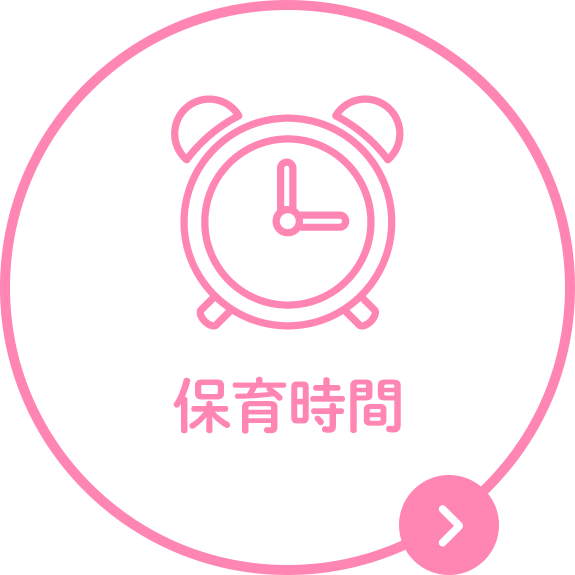 保育時間