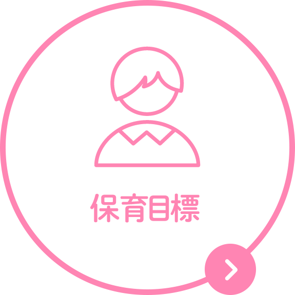 保育目標