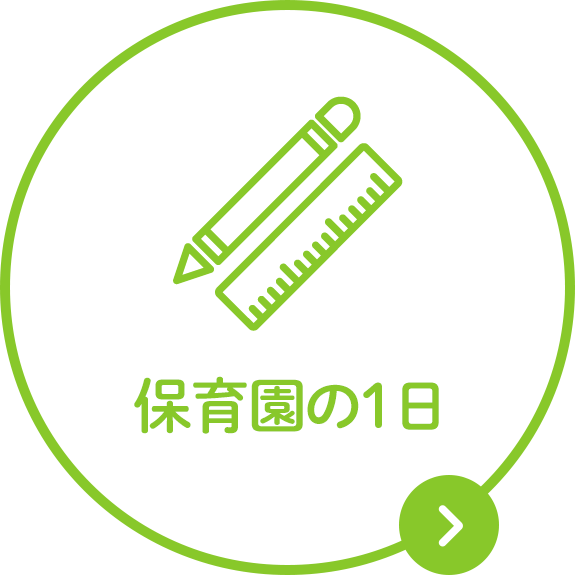 保育園の一日