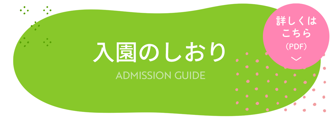 入園のしおり