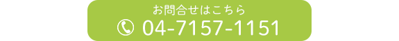 お問合せはこちら