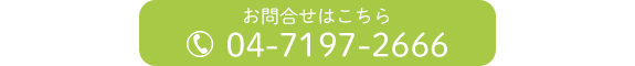 お問合せはこちら
