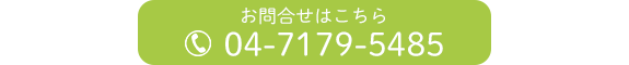 お問合せはこちら