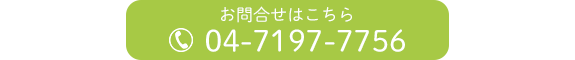 お問合せはこちら