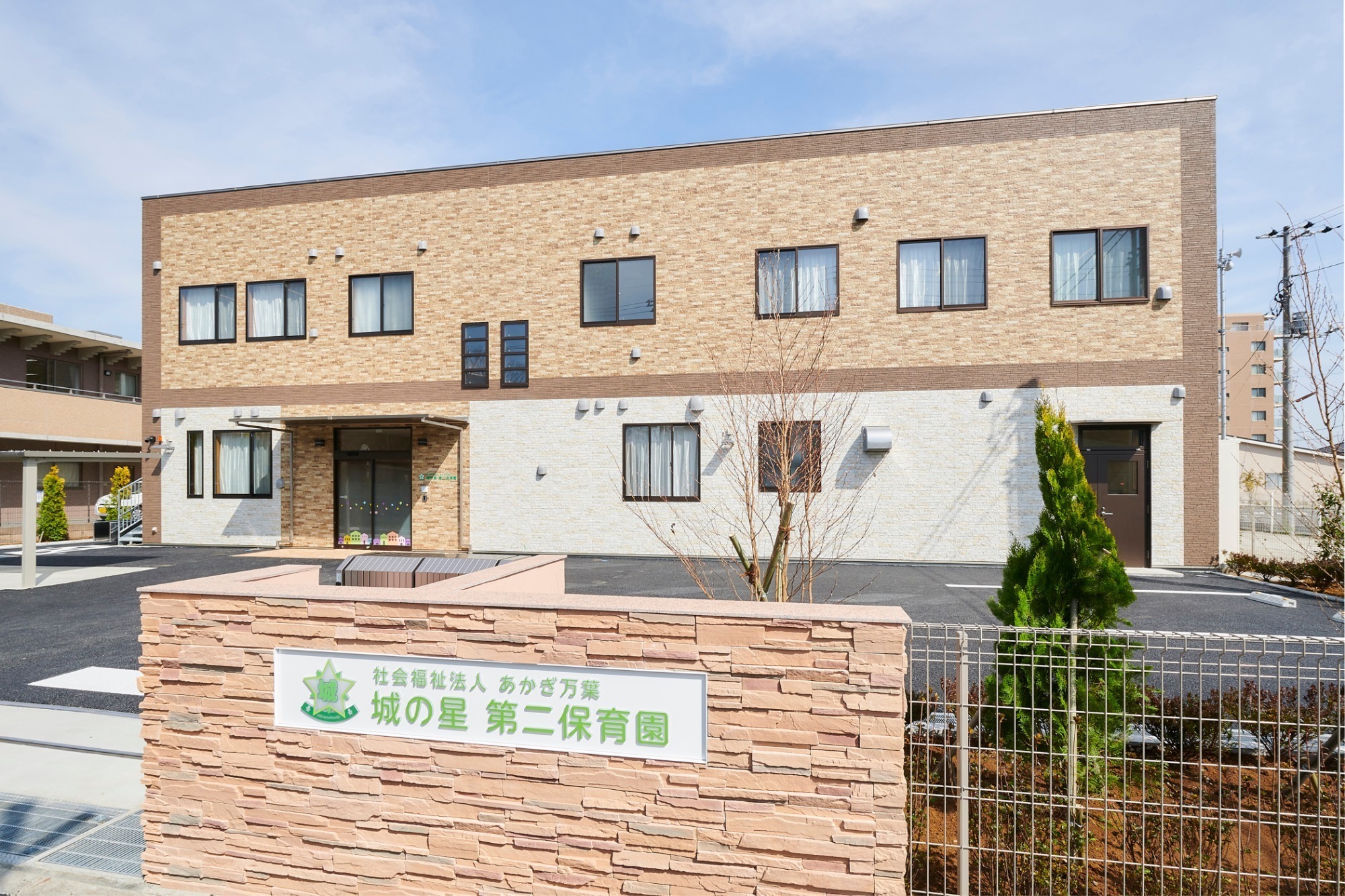 城の星第二保育園　施設概要