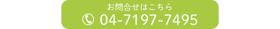 お問合せはこちら