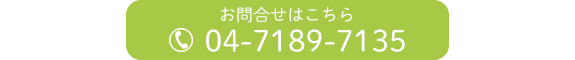 お問合せはこちら