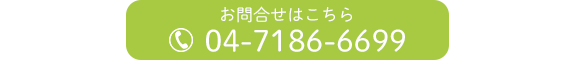 お問合せはこちら