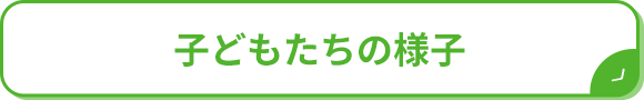 子どもたちの様子
