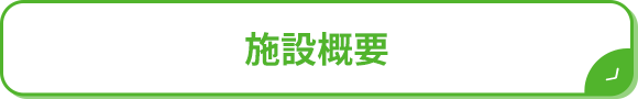 施設概要