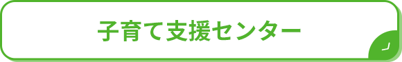 子育て支援センター