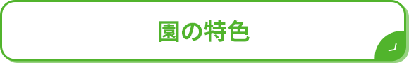 園の特色