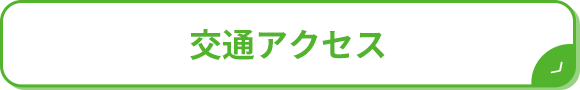 交通アクセス