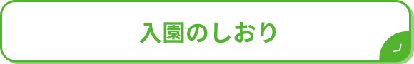 入園のしおり