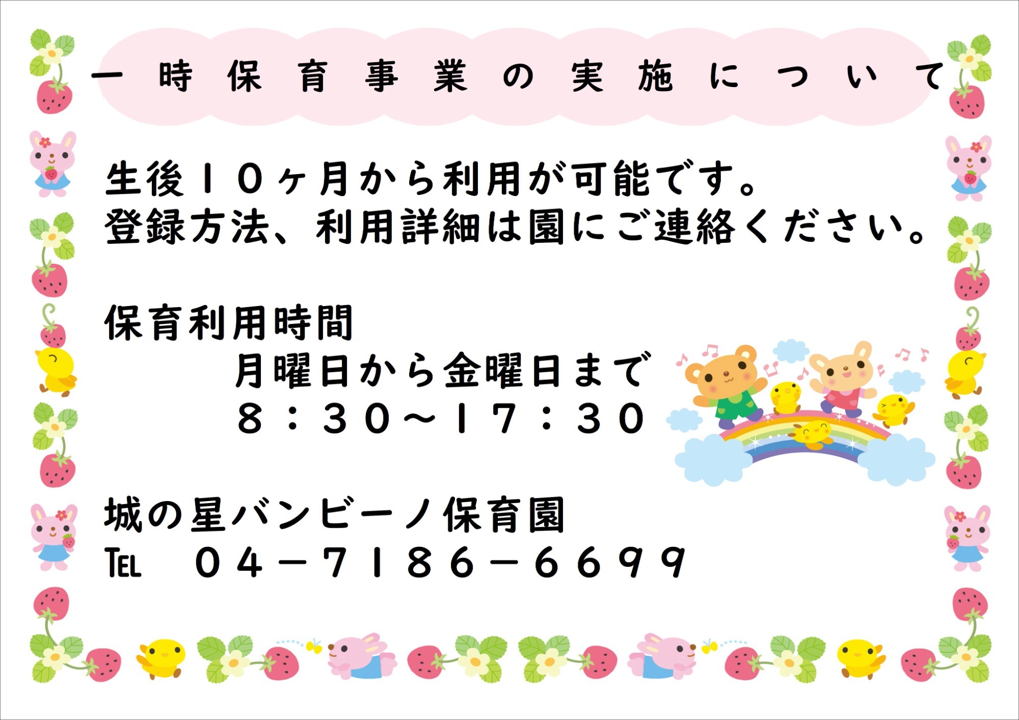 城の星バンビーノ保育園