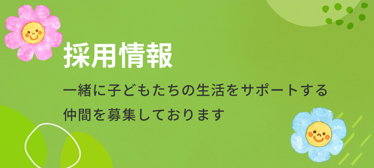 採用情報