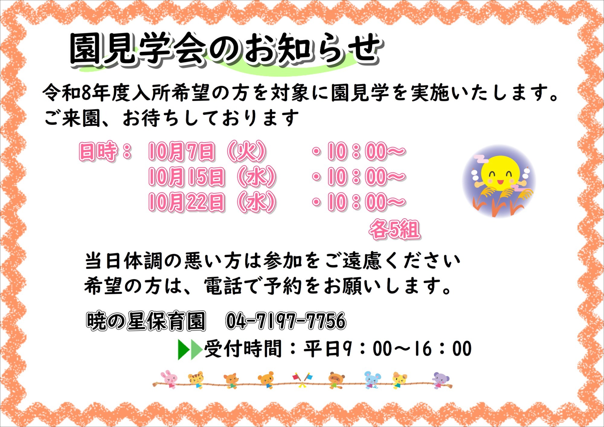 暁の星保育園