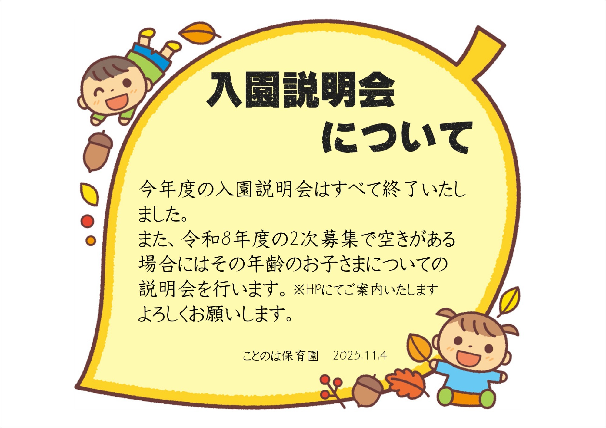 入園説明会について