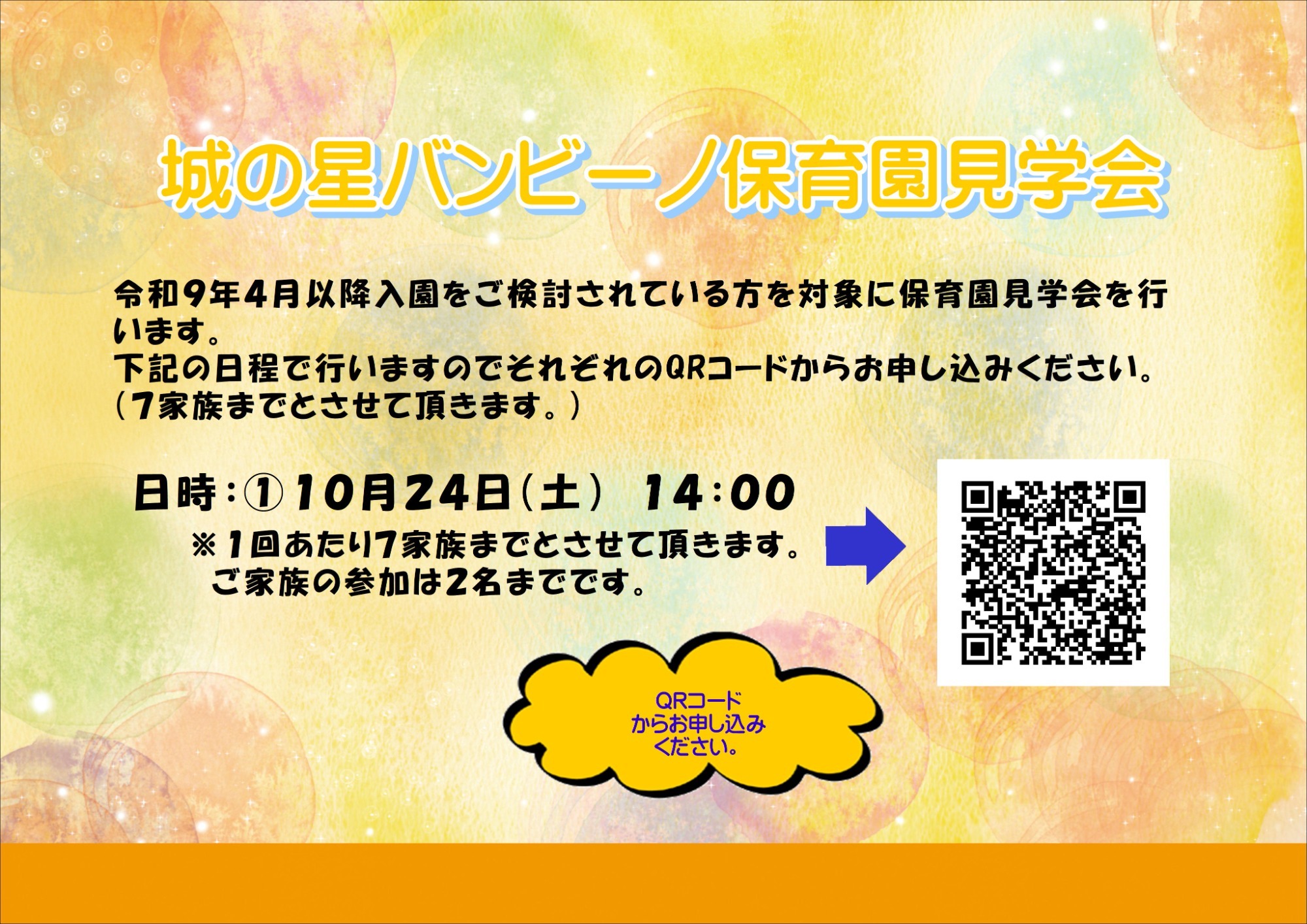 城の星バンビーノ保育園